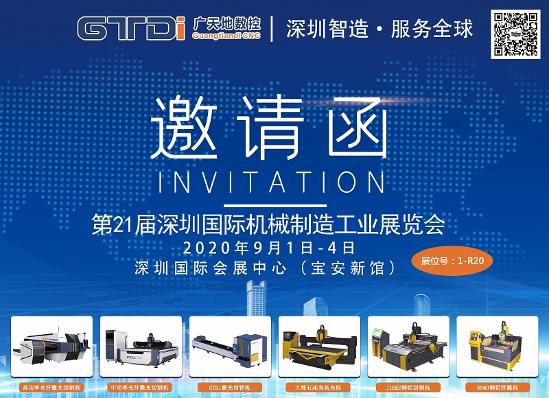 展会邀请函 与6163银河数控一起参加2020年第21届深圳机械展